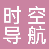 安徽時空導航信息技術有限公司
