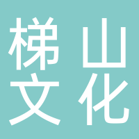 安徽梯山文化傳播有限公司