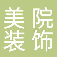 安徽美院裝飾工程有限公司