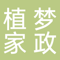 植夢家政服務