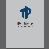 安徽騰湃標識科技有限公司