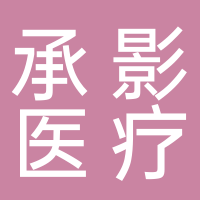 安徽承影醫療科技有限公司