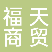 謝家集區(qū)福天商貿(mào)中心
