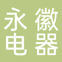 淮南市永徽電器有限責(zé)任公司