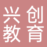 淮南興創教育咨詢有限公司