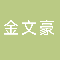 金文豪辦公用品配送中心