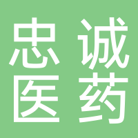 安徽忠誠醫藥銷售有限公司