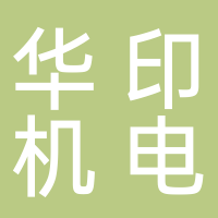 安徽華印機電有限公司