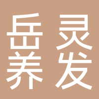岳靈養(yǎng)發(fā)服務店