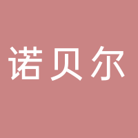 蕪湖諾貝爾新材料