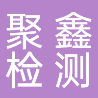 淮南市聚鑫機(jī)動車安全技術(shù)檢測有限公司