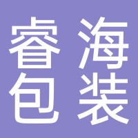 淮南市睿海包裝有限責任公司