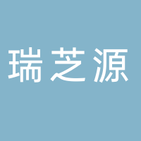 淮南市瑞芝源商貿(mào)有限公司