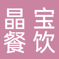 淮南晶寶餐飲服務有限公司