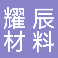 淮南市耀辰節能材料有限公司