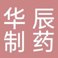 安徽華辰制藥有限公司