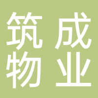 筑誠(chéng)物業(yè)集團(tuán)有限公司淮南分公司