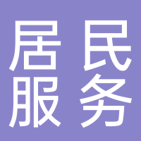 大通區(qū)小雨居民服務(wù)部