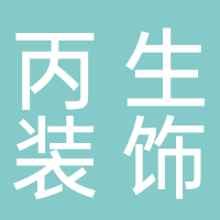 安徽省丙生裝飾工程有限公司