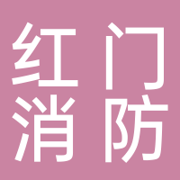 安徽省紅門消防科技有限公司