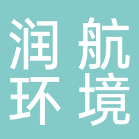 安徽潤航生態環境有限公司