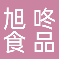 安徽旭咚食品科技有限公司