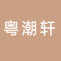 淮南市粵潮軒商貿(mào)有限公司