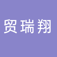 淮南市貿瑞翔商貿有限公司
