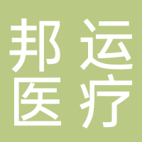 安徽省邦運醫療器械銷售有限公司