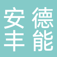 安德豐能源