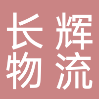 淮南市長輝物流有限公司