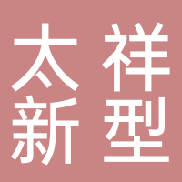 安徽太祥新型管業有限公司