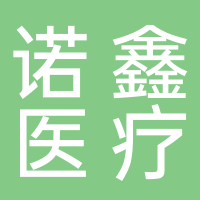 淮南市諾鑫醫(yī)療器械銷售有限公司