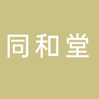 淮南市同和堂大藥房