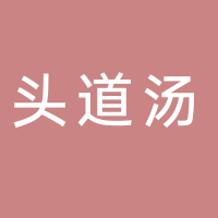 頭道湯養(yǎng)生館