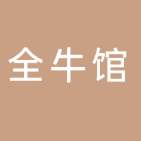 田家庵區(qū)曉慧全牛館