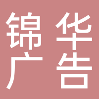 安徽錦華廣告裝飾有限公司