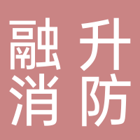 安徽融升消防工程有限公司
