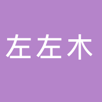 淮南市左左木家具有限公司