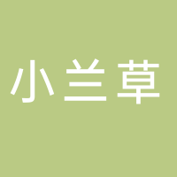 安徽小蘭草健康產業發展有限公司