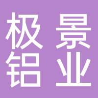 安徽省極景鋁業銷售有限公司