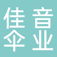 淮南市佳音傘業有限公司