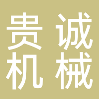 淮南市貴誠(chéng)機(jī)械有限公司