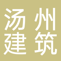 安徽湯州建筑工程有限公司