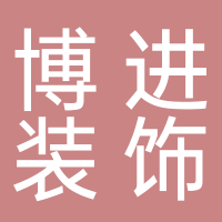 安徽博進建筑裝飾工程有限公司
