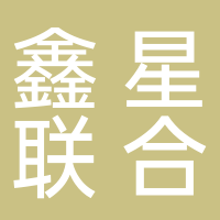 安徽鑫星聯(lián)合機械科技有限公司