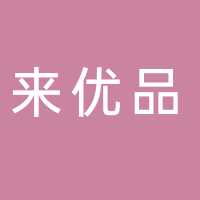 來優品零食倉儲
