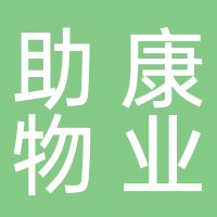 淮南助康物業管理公司