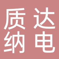 質達納電智能制造有限公司