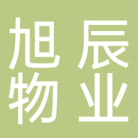 安徽旭辰物業(yè)管理有限公司